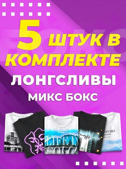 картинка Микс бокс лонгсливы от магазина Одежда+